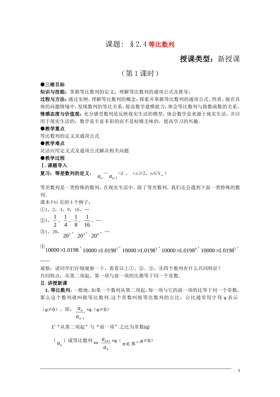 高二数学 2.4《等比数列》（1课时）教案（新人教A版必修5）_第1页