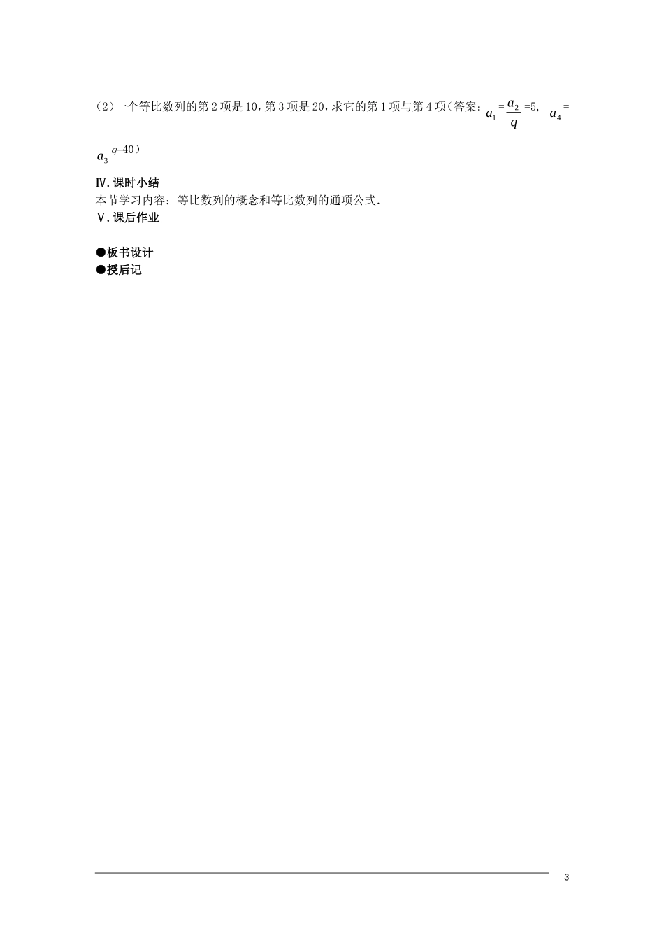 高二数学 2.4《等比数列》（1课时）教案（新人教A版必修5）_第3页