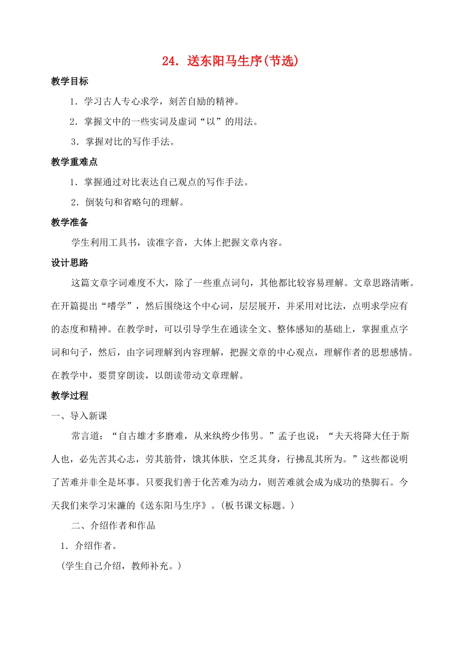 八年级语文 24送东阳马生 教案人教版_第1页