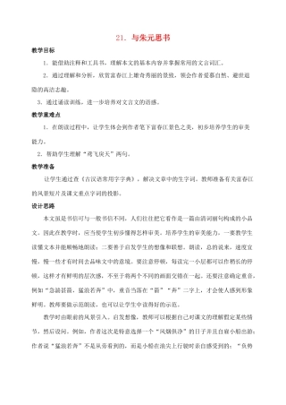 八年级语文 21与朱元思书 教案人教版