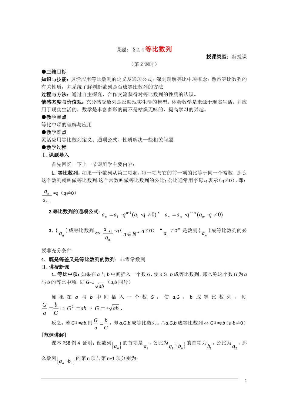 高二数学 2.4《等比数列》（2课时）教案（新人教A版必修5）_第1页