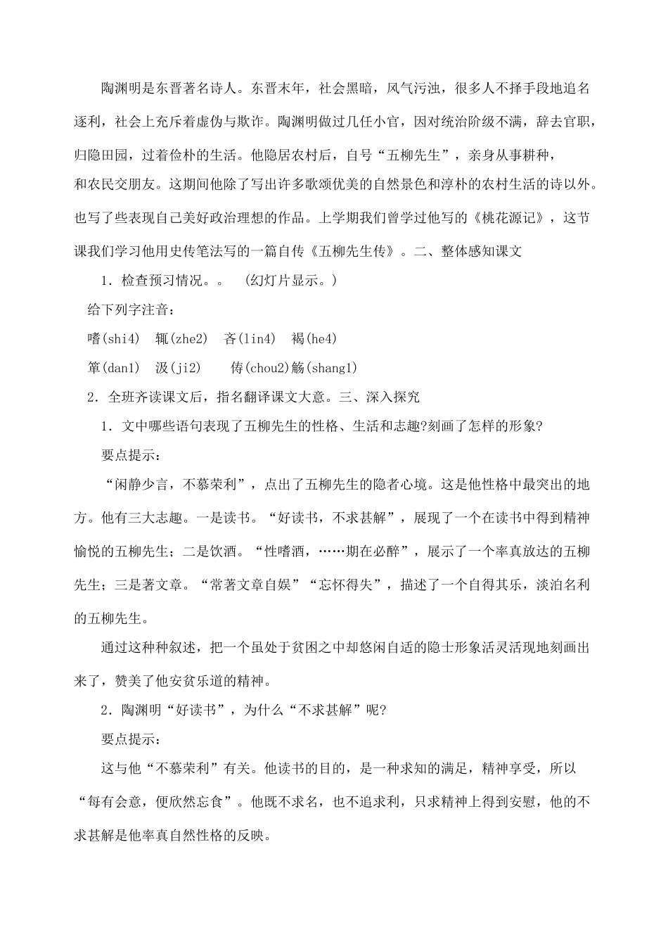 八年级语文 22五柳先生传 教案人教版_第2页