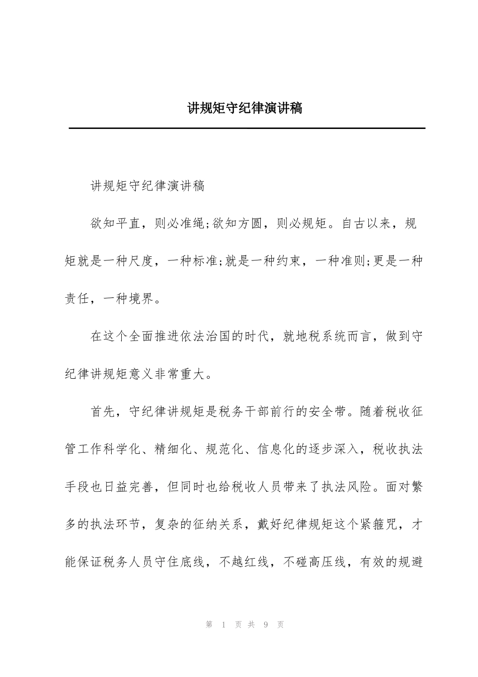 讲规矩守纪律演讲稿_第1页