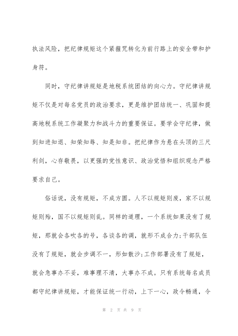 讲规矩守纪律演讲稿_第2页