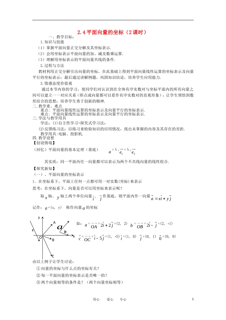 高二数学 2.4平面向量的坐标教案 北师大版必修4_第1页