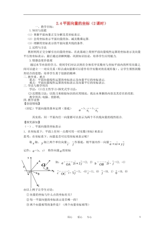 高二数学 2.4平面向量的坐标教案 北师大版必修4