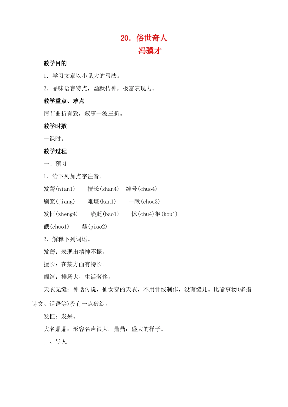 八年级语文 20俗世奇人 教案人教版_第1页
