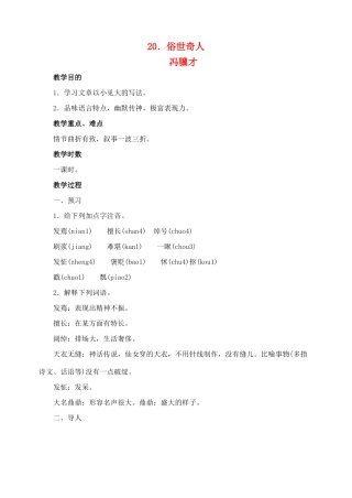 八年级语文 20俗世奇人 教案人教版