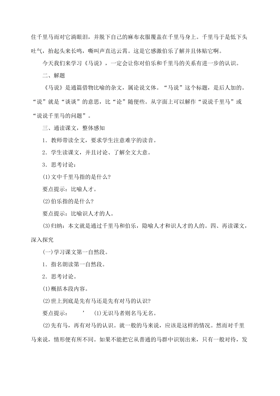 八年级语文 23马说 教案人教版_第2页