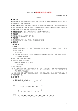 高二数学 2.3《等差数列的前n项和》（1课时）教案（新人教A版必修5）