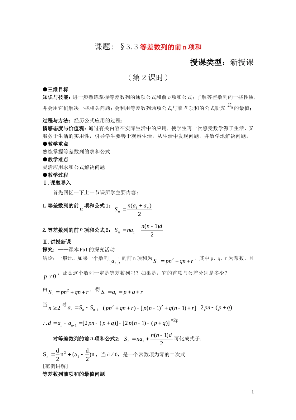 高二数学 2.3《等差数列的前n项和》（2课时）教案（新人教A版必修5）_第1页