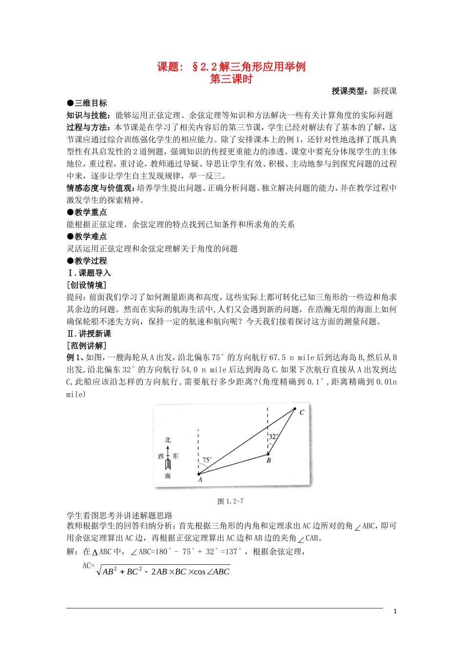 高二数学 2.2《解三角形应用举例》教案（3）（新人教B版必修5）_第1页