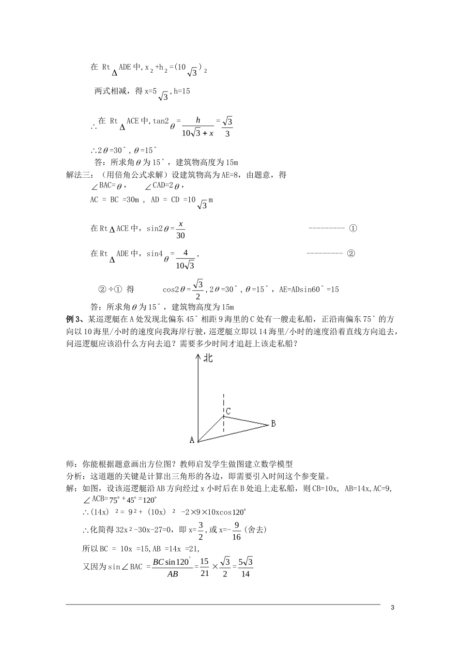 高二数学 2.2《解三角形应用举例》教案（3）（新人教B版必修5）_第3页