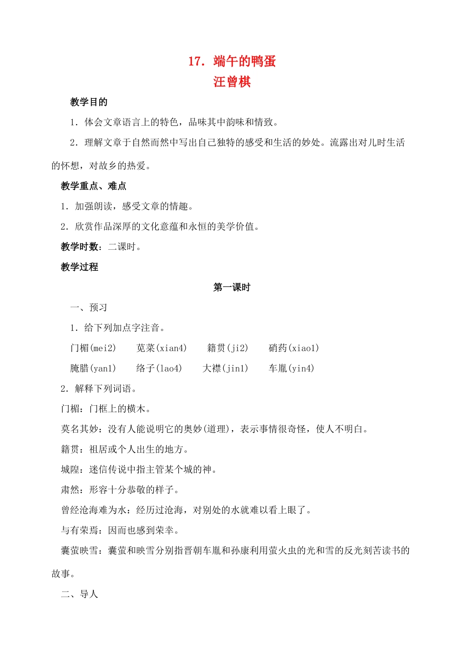 八年级语文 17端午的鸡蛋 教案人教版_第1页