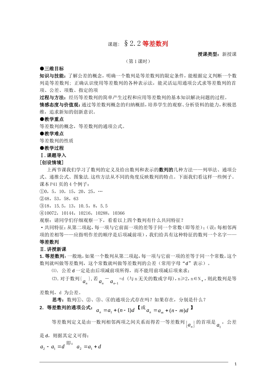 高二数学 2.2《等差数列》（1课时）教案（新人教A版必修5）_第1页