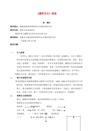 八年级语文 1藤野先生 教案人教版