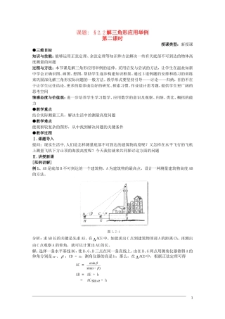 高二数学 2.2《解三角形应用举例》教案（2）（新人教B版必修5）