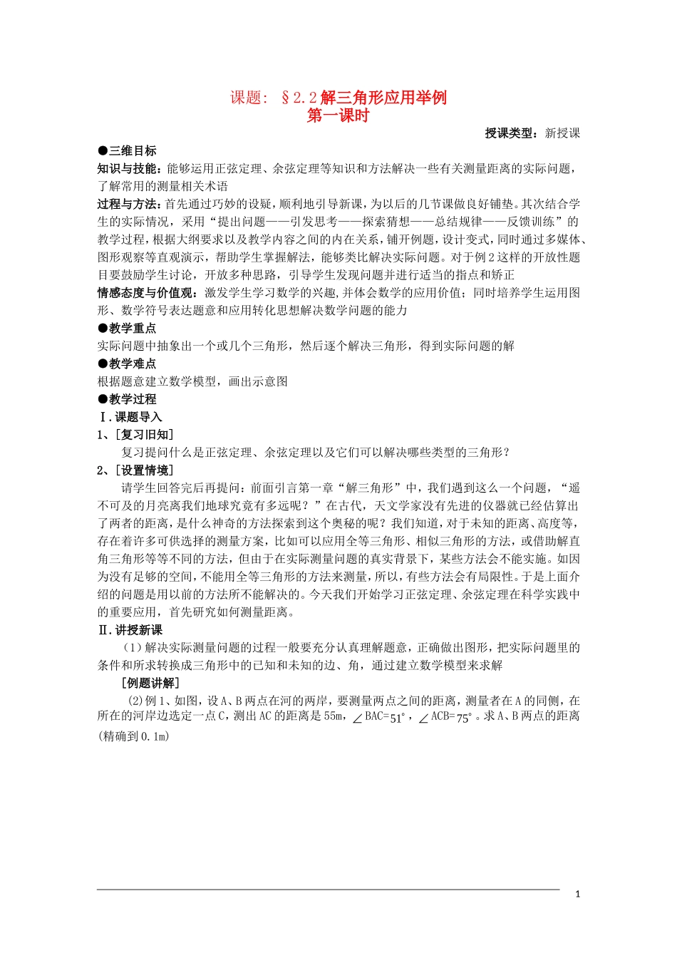高二数学 2.2《解三角形应用举例》教案（1）（新人教B版必修5）_第1页