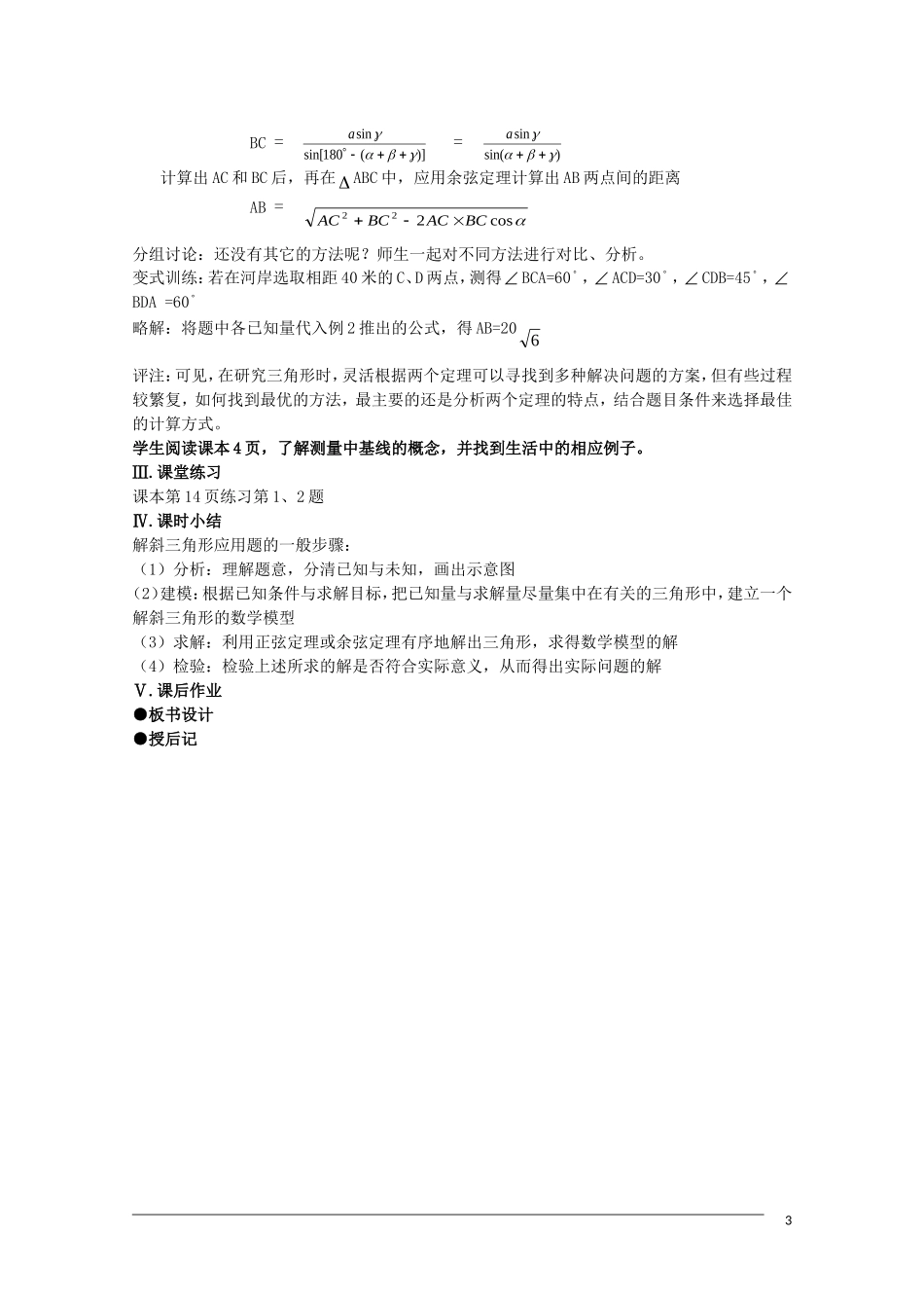 高二数学 2.2《解三角形应用举例》教案（1）（新人教B版必修5）_第3页