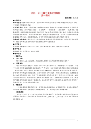 高二数学 2.2《解三角形应用举例》教案（1）（新人教B版必修5）