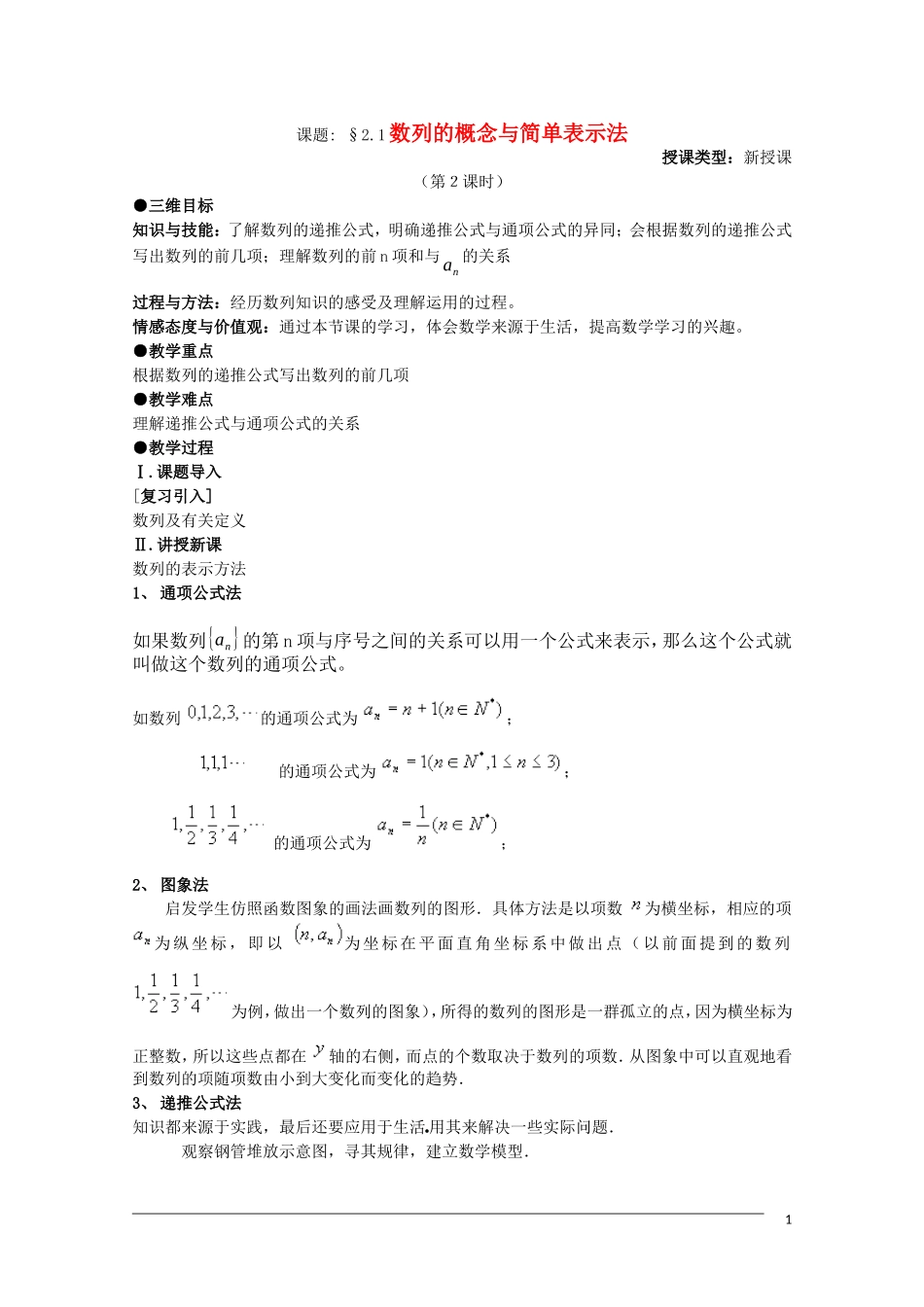 高二数学 2.1《数列的概念与简单表示法》（2课时）教案（新人教A版必修5）_第1页