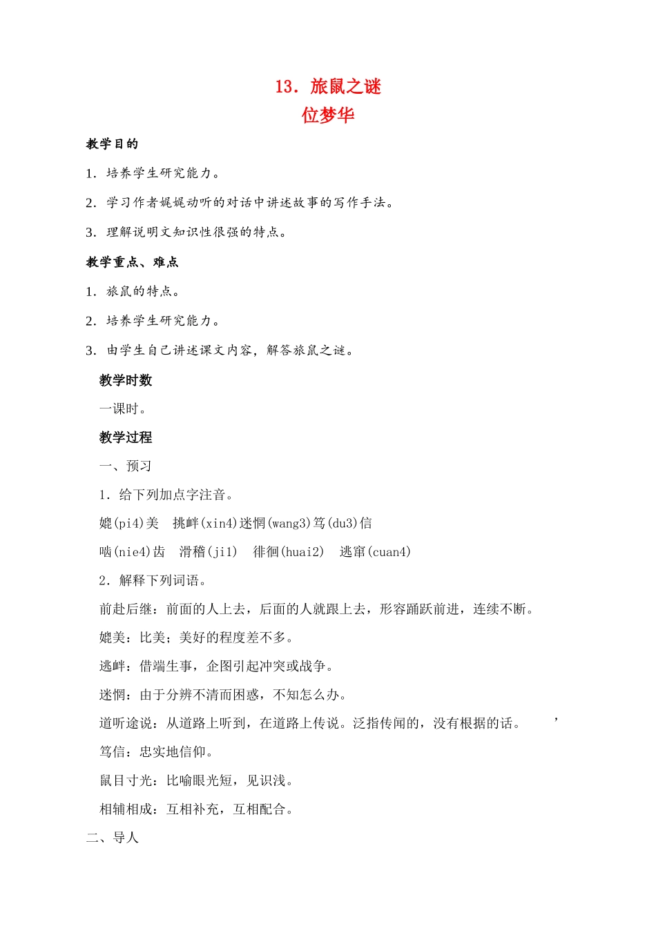 八年级语文 13旅鼠之谜 教案人教版_第1页