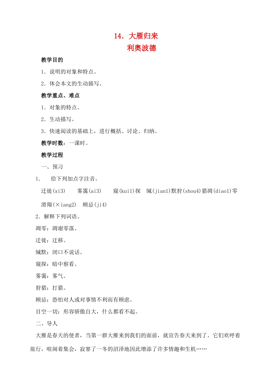 八年级语文 14大雁归来 教案人教版_第1页