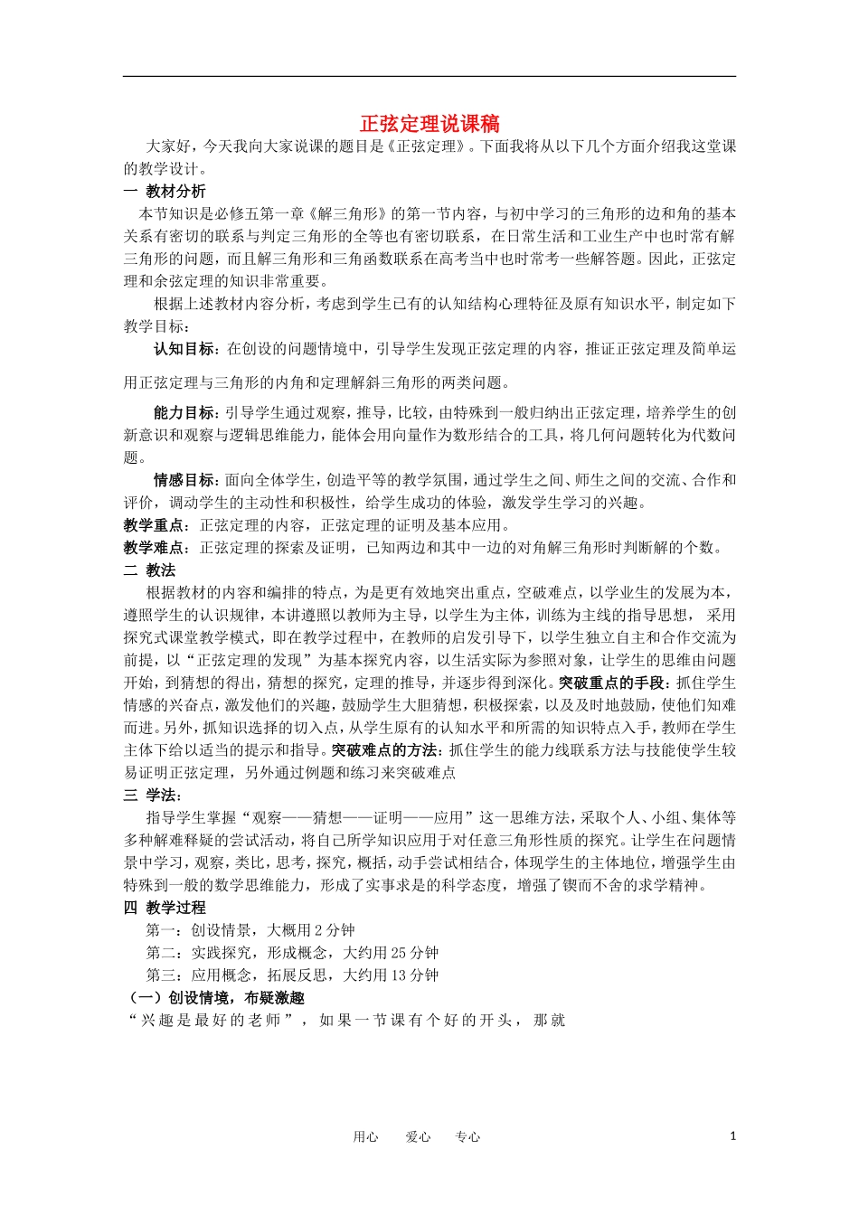 高二数学 1.1《正弦定理说课稿》苏教版必修5_第1页
