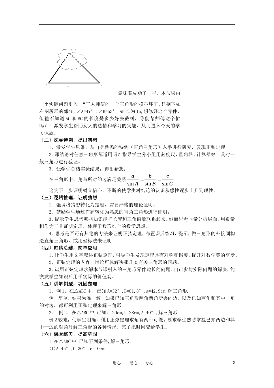 高二数学 1.1《正弦定理说课稿》苏教版必修5_第2页