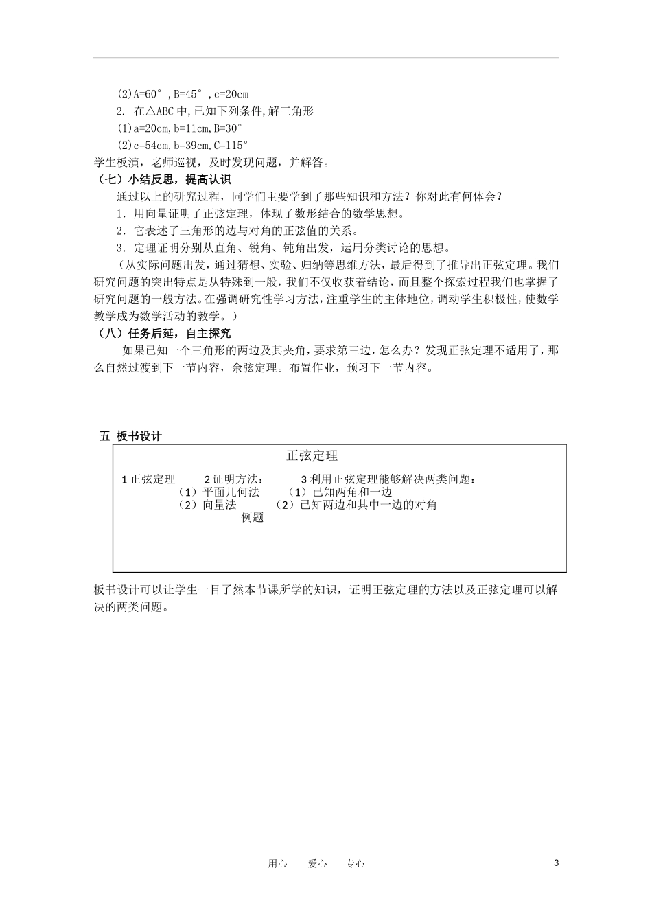 高二数学 1.1《正弦定理说课稿》苏教版必修5_第3页