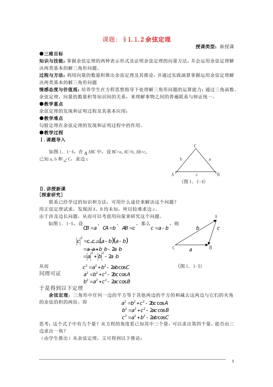 高二数学 1.1.2《余弦定理》教案（新人教B版必修5）_第1页