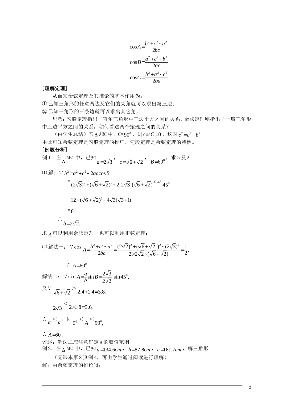 高二数学 1.1.2《余弦定理》教案（新人教B版必修5）_第2页