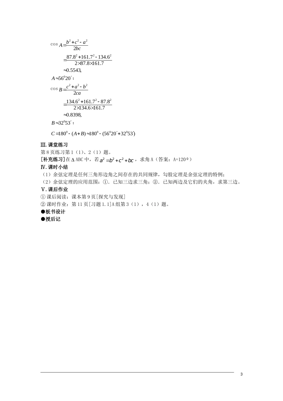 高二数学 1.1.2《余弦定理》教案（新人教B版必修5）_第3页