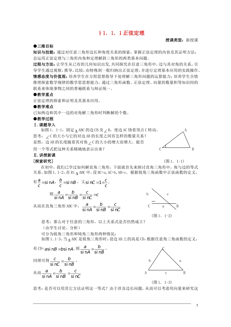 高二数学 1.1.1《正弦定理》教案（新人教B版必修5）_第1页