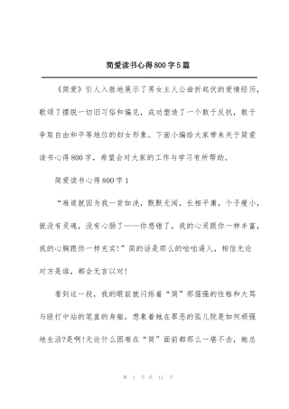 简爱读书心得800字5篇
