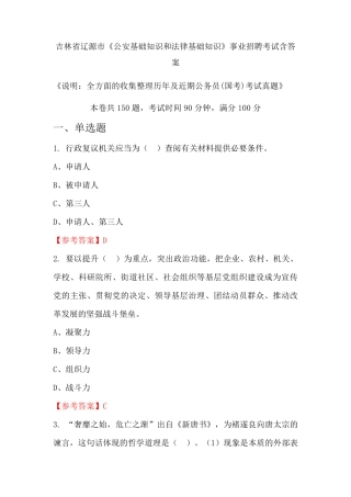 吉林省辽源市《公安基础知识和法律基础知识》公务员招聘考试真题含答案精品