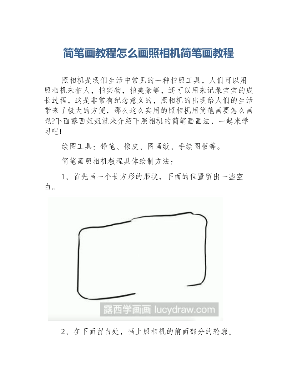 简笔画教程怎么画照相机简笔画教程_第1页