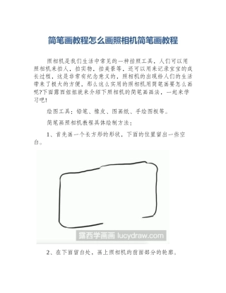 简笔画教程怎么画照相机简笔画教程