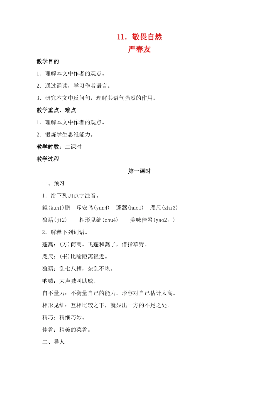 八年级语文 11敬畏自然 教案人教版_第1页