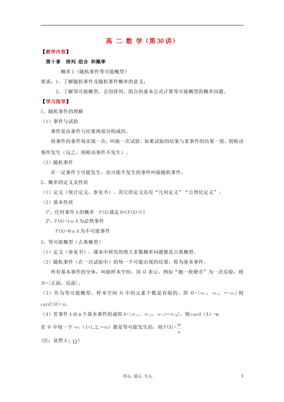 高二数学  排列 组合 和概率 概率1（随机事件等可能概型）同步教案 新人教A版_第1页
