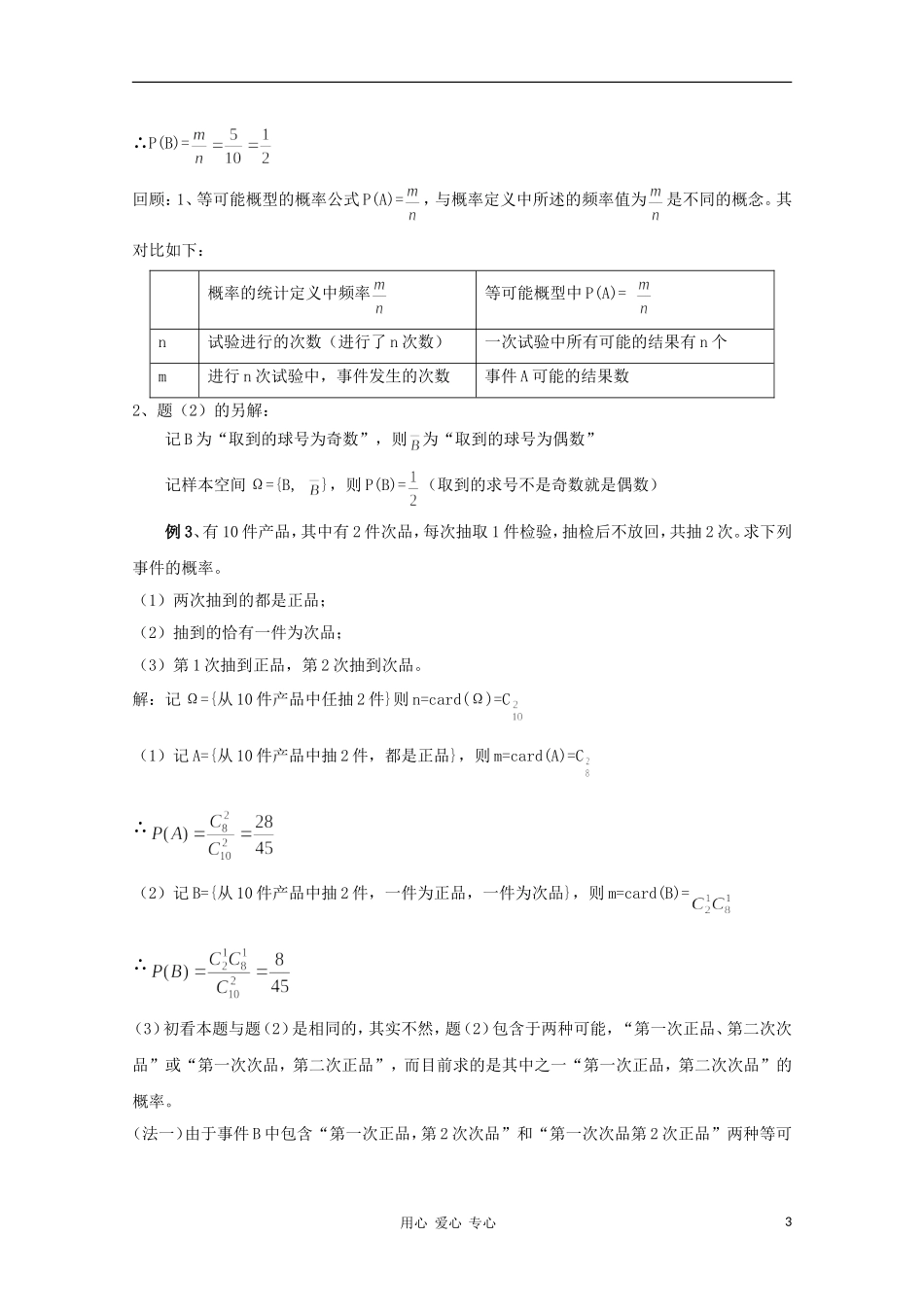 高二数学  排列 组合 和概率 概率1（随机事件等可能概型）同步教案 新人教A版_第3页