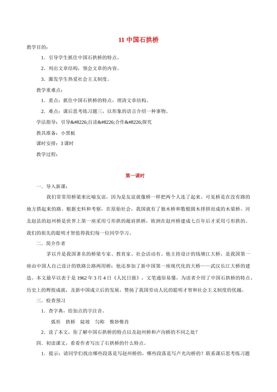 八年级语文 11 中国石拱桥4　教案人教版_第1页