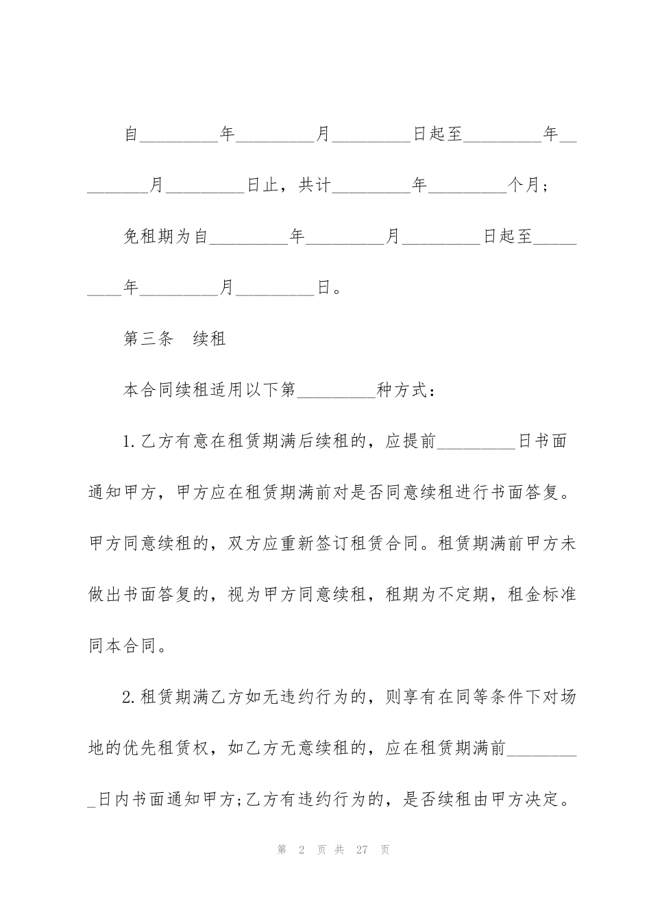 简单的场地租赁合同书样本_第2页