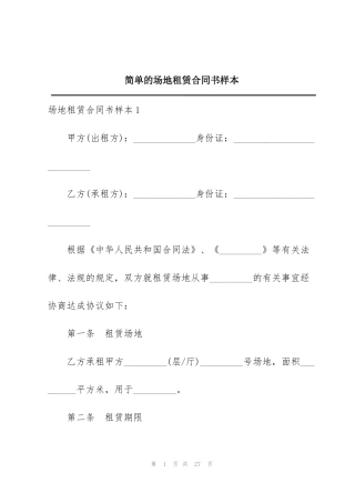 简单的场地租赁合同书样本