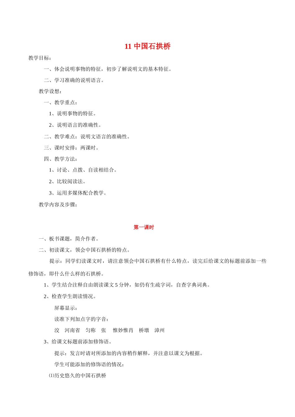 八年级语文 11 中国石拱桥3　教案人教版_第1页