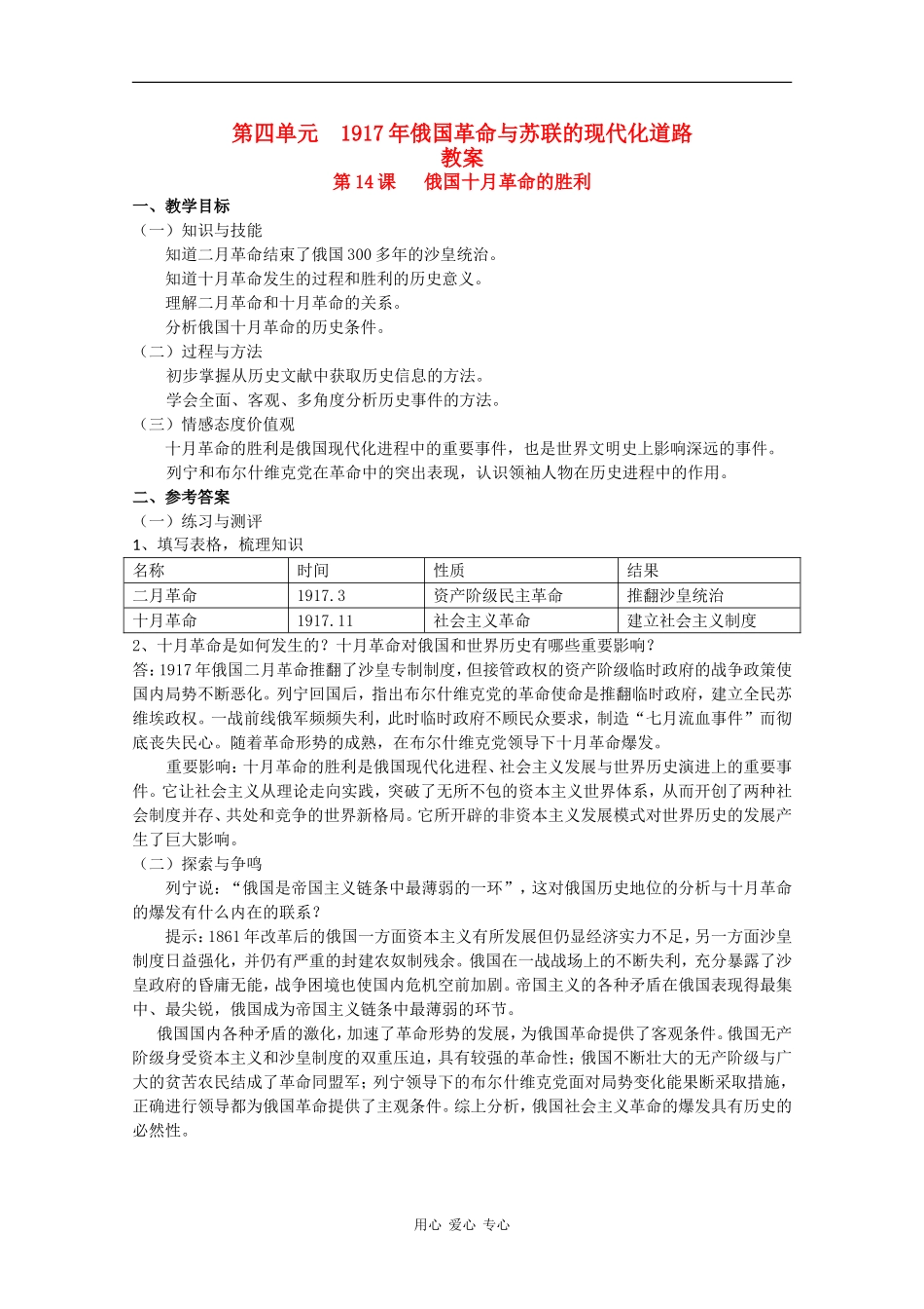 高二历史：第四单元《1917年俄国革命与苏联的现代化道路》教案华师大版_第1页