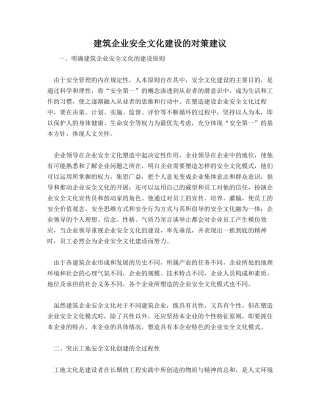 建筑企业安全文化建设的对策建议