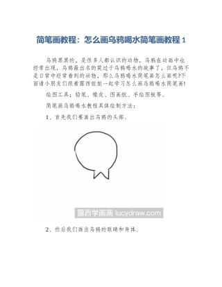 简笔画教程：怎么画乌鸦喝水简笔画教程1