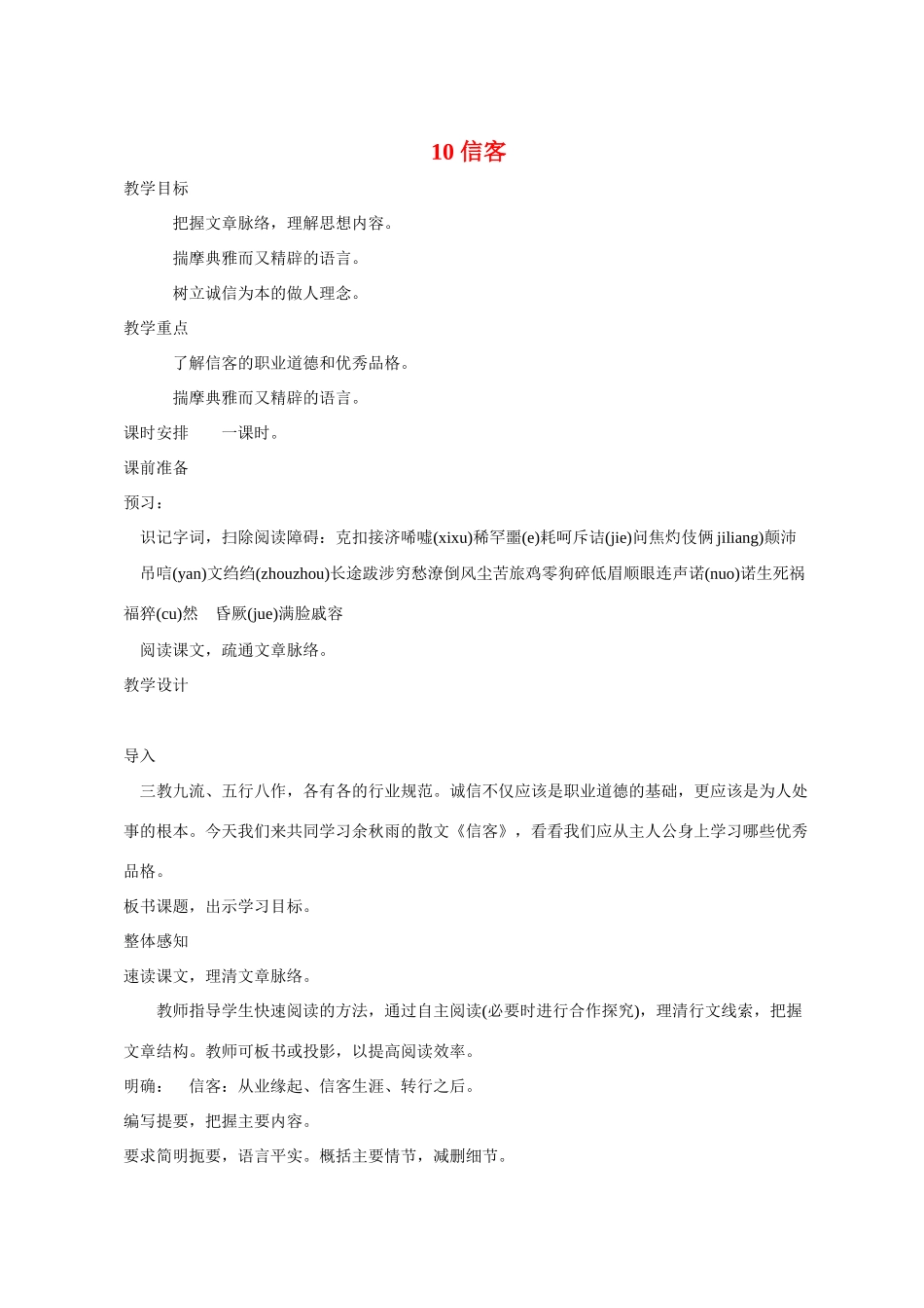 八年级语文 10 信客3　教案人教版_第1页
