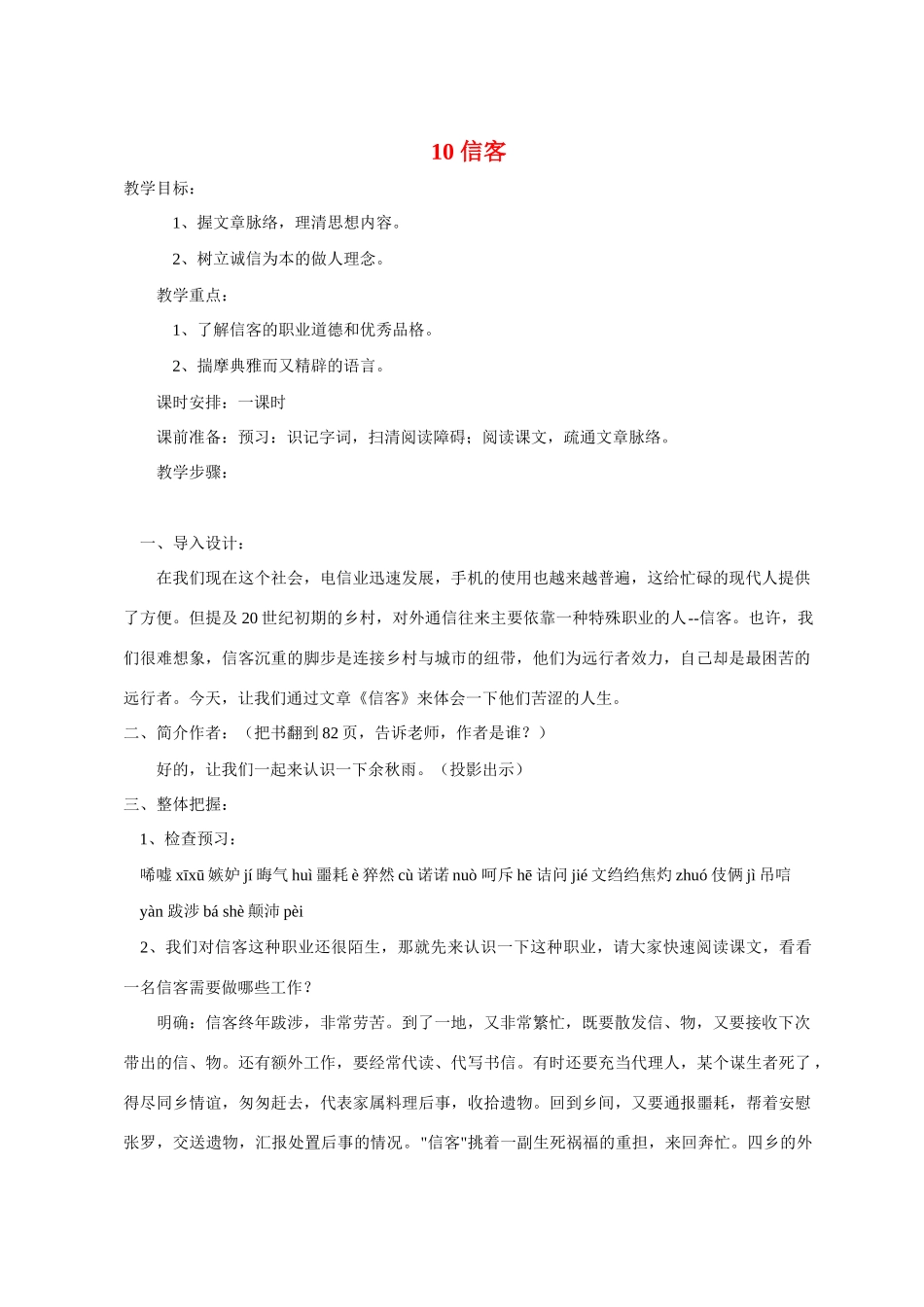 八年级语文 10 信客2　教案人教版_第1页